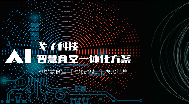 智能科技企業(yè)如何打造智慧食堂？-戈子科技